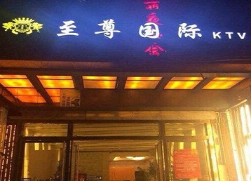 布尔津哪个KTV真空陪酒妹子服务好-至尊国际KTV消费价格服务点评