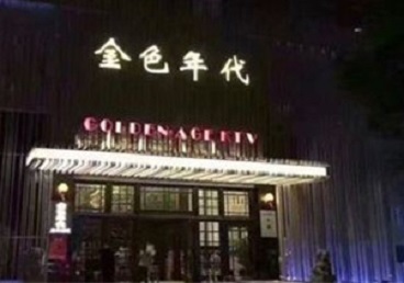 布尔津KTV陪唱公主哪家最便宜-金色年代KTV便宜消费点评